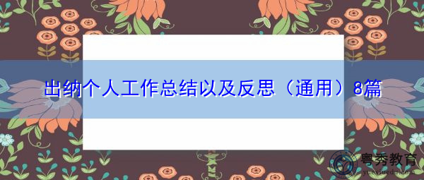出纳个人工作总结以及反思(通用)8篇 出纳个人工作总结以及反思(通用)8篇