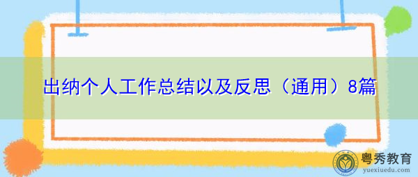 出纳个人工作总结以及反思(通用)8篇 出纳个人工作总结以及反思(通用)8篇