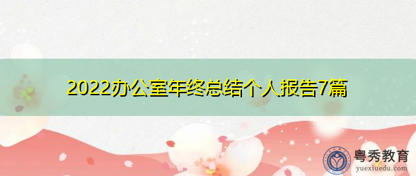 2022办公室年终总结个人报告7篇 2022办公室年终总结个人报告7篇