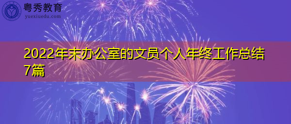 2022年末办公室的文员个人年终工作总结7篇