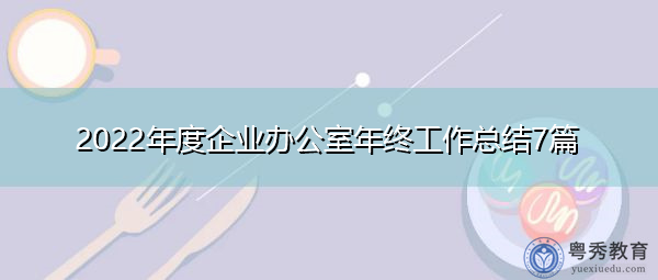 2022年度企业办公室年终工作总结7篇