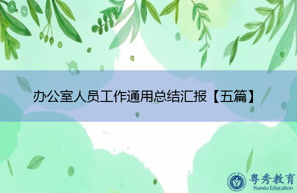办公室人员工作通用总结汇报【五篇】 办公室人员工作通用总结汇报【五篇】