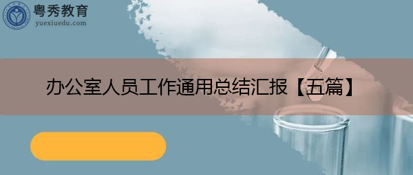 办公室人员工作通用总结汇报【五篇】 办公室人员工作通用总结汇报【五篇】