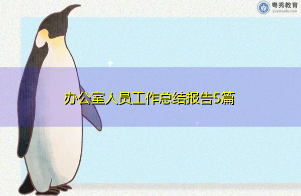 办公室人员工作总结报告5篇 办公室人员工作总结报告5篇