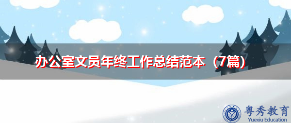 办公室文员年终工作总结范本(7篇) 办公室文员年终工作总结范本(7篇)