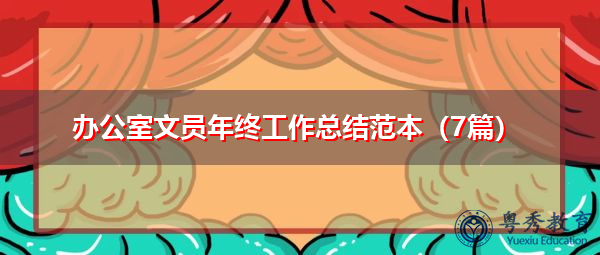 办公室文员年终工作总结范本(7篇) 办公室文员年终工作总结范本(7篇)