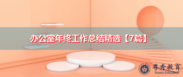 办公室年终工作总结精选【7篇】 办公室年终工作总结精选【7篇】