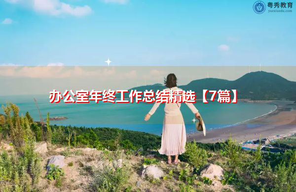 办公室年终工作总结精选【7篇】 办公室年终工作总结精选【7篇】