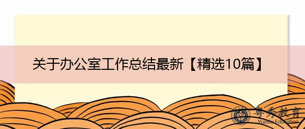 关于办公室工作总结最新【精选10篇】 关于办公室工作总结最新【精选10篇】