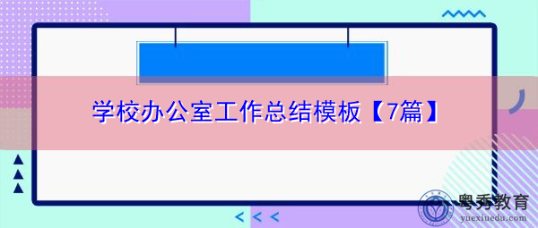 学校办公室工作总结模板【7篇】 学校办公室工作总结模板【7篇】