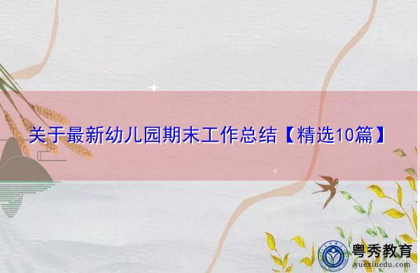 关于最新幼儿园期末工作总结【精选10篇】 关于最新幼儿园期末工作总结【精选10篇】