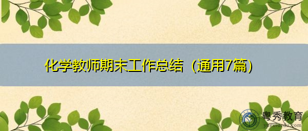 化学教师期末工作总结（通用7篇）