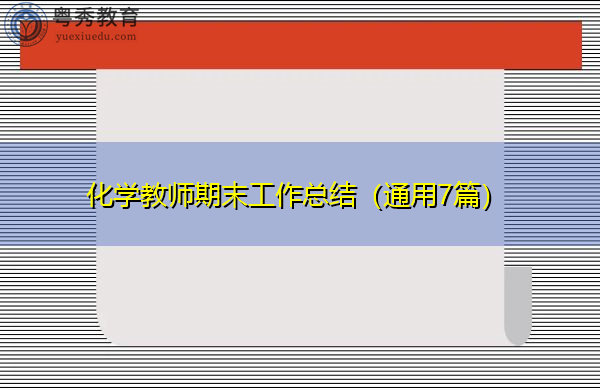化学教师期末工作总结（通用7篇）