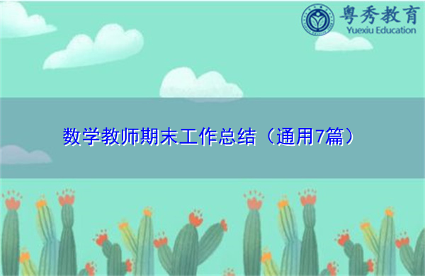 数学教师期末工作总结（通用7篇）