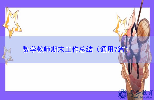 数学教师期末工作总结（通用7篇）
