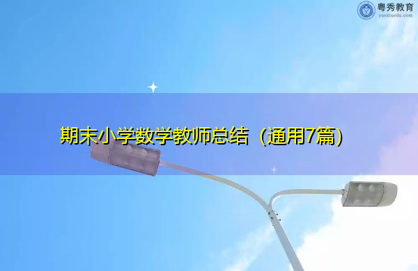 期末小学数学教师总结(通用7篇) 期末小学数学教师总结(通用7篇)