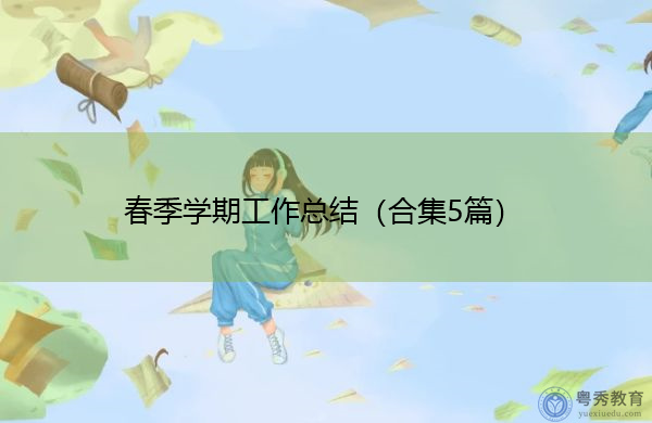 春季学期工作总结(合集5篇) 春季学期工作总结(合集5篇)
