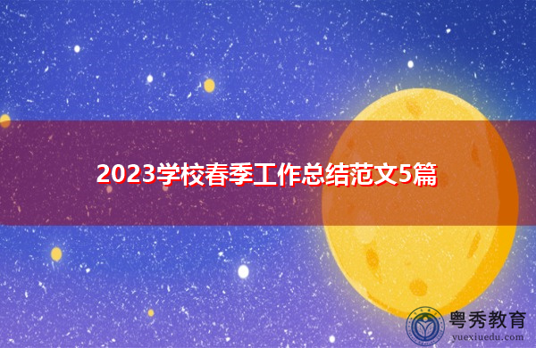 2023学校春季工作总结范文5篇