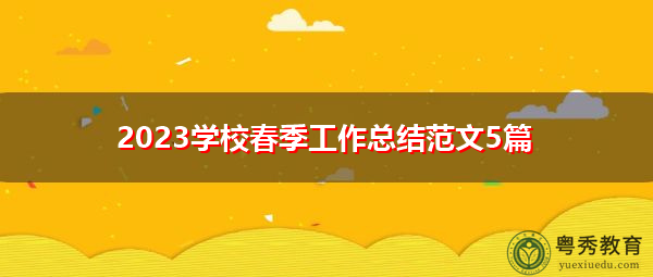 2023学校春季工作总结范文5篇