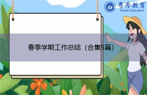 春季学期工作总结(合集5篇) 春季学期工作总结(合集5篇)