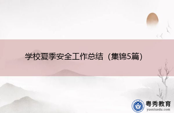 学校夏季安全工作总结(集锦5篇) 学校夏季安全工作总结(集锦5篇)