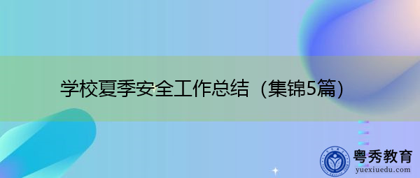 学校夏季安全工作总结(集锦5篇) 学校夏季安全工作总结(集锦5篇)