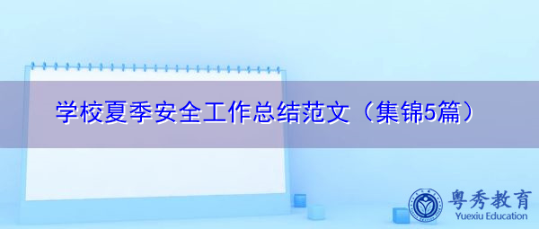学校夏季安全工作总结范文(集锦5篇) 学校夏季安全工作总结范文(集锦5篇)