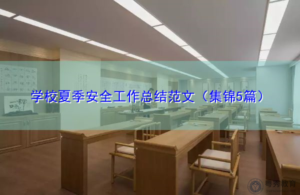 学校夏季安全工作总结范文(集锦5篇) 学校夏季安全工作总结范文(集锦5篇)