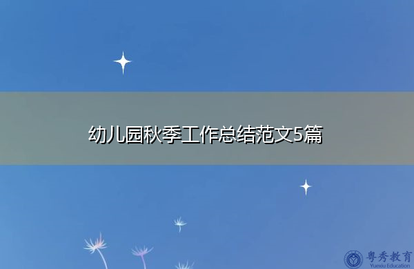 幼儿园秋季工作总结范文5篇 幼儿园秋季工作总结范文5篇