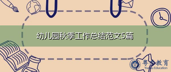 幼儿园秋季工作总结范文5篇 幼儿园秋季工作总结范文5篇