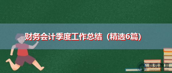财务会计季度工作总结（精选6篇）