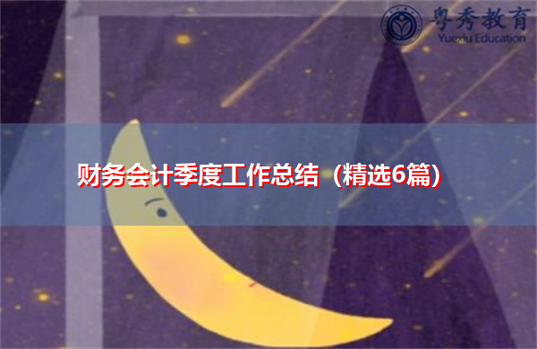 财务会计季度工作总结（精选6篇）