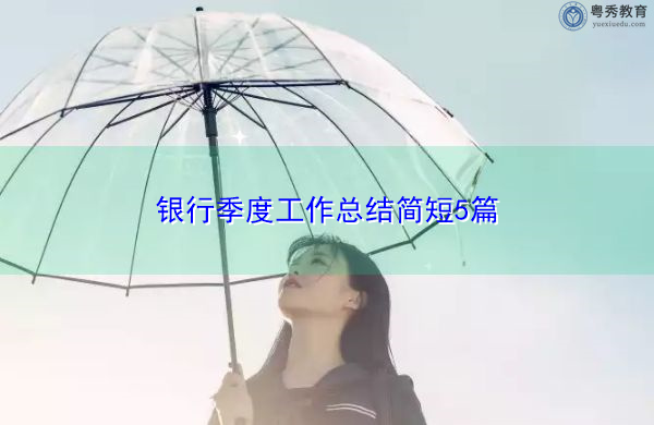 银行季度工作总结简短5篇 银行季度工作总结简短5篇