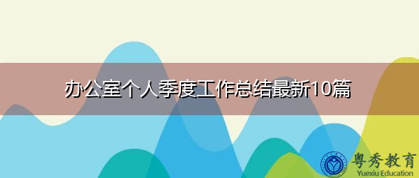 办公室个人季度工作总结最新10篇 办公室个人季度工作总结最新10篇