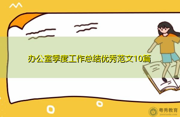 办公室季度工作总结优秀范文10篇 办公室季度工作总结优秀范文10篇