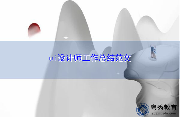 ui设计师工作总结范文 ui设计师工作总结范文