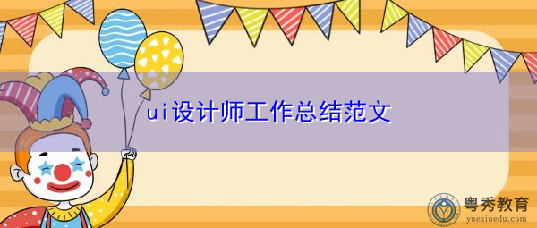ui设计师工作总结范文 ui设计师工作总结范文