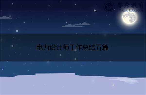 电力设计师工作总结五篇 电力设计师工作总结五篇