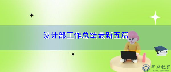 设计部工作总结最新五篇 设计部工作总结最新五篇