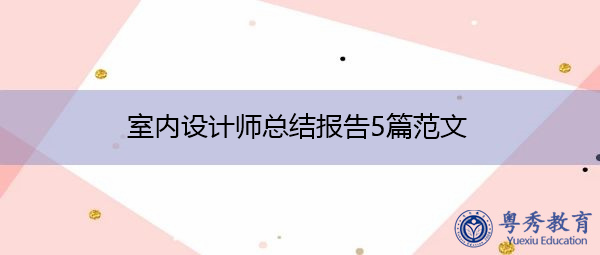 室内设计师总结报告5篇范文 室内设计师总结报告5篇范文