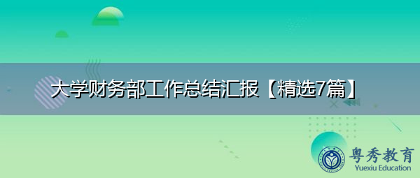 大学财务部工作总结汇报【精选7篇】 大学财务部工作总结汇报【精选7篇】