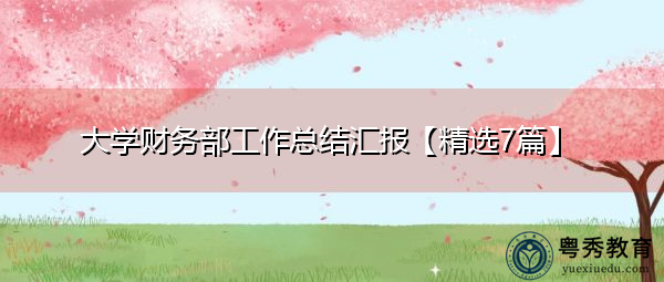大学财务部工作总结汇报【精选7篇】 大学财务部工作总结汇报【精选7篇】