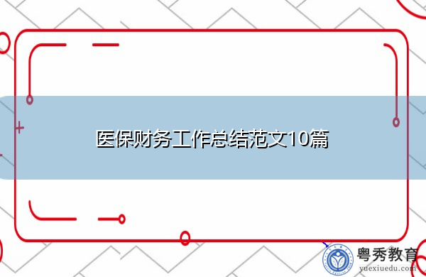 医保财务工作总结范文10篇