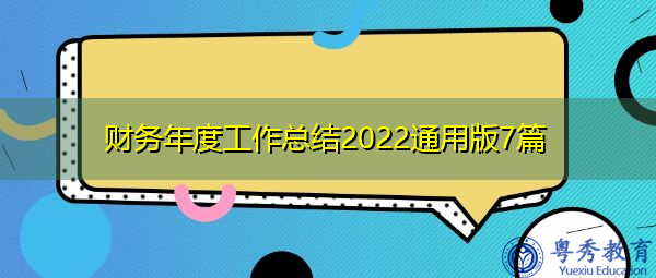 财务年度工作总结2022通用版7篇 财务年度工作总结2022通用版7篇