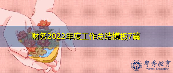 财务2022年度工作总结模板7篇