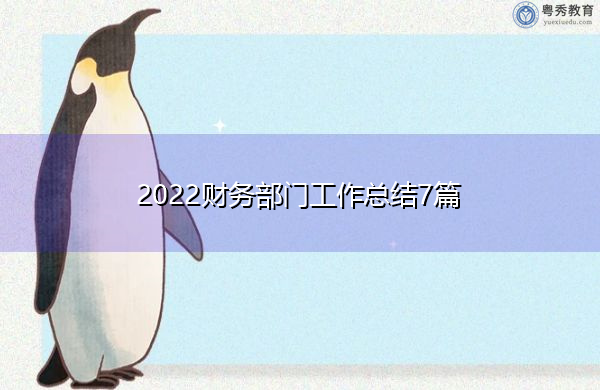 2022财务部门工作总结7篇 2022财务部门工作总结7篇