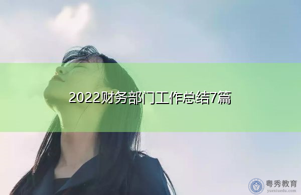 2022财务部门工作总结7篇 2022财务部门工作总结7篇