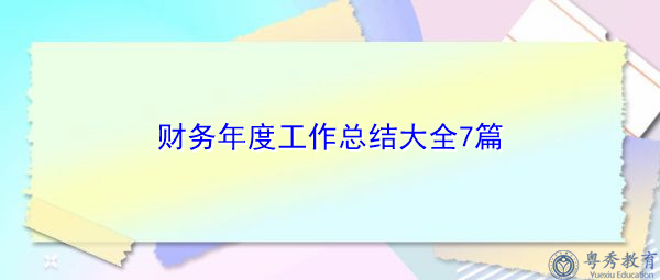 财务年度工作总结大全7篇