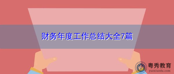 财务年度工作总结大全7篇