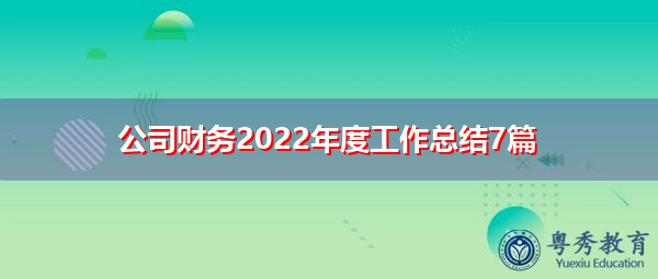 公司财务2022年度工作总结7篇 公司财务2022年度工作总结7篇